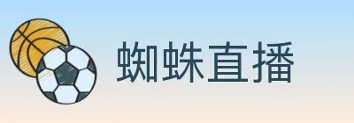 蜘蛛直播 logo